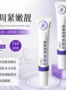 沿美博士肝素钠紧致眼霜淡化细纹黑眼圈眼袋滋润保湿眼部精华护理
