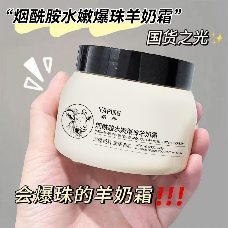 【烟酰胺羊奶霜】面霜去黄保湿提亮霜换季脸干修复高水嫩保湿脸部