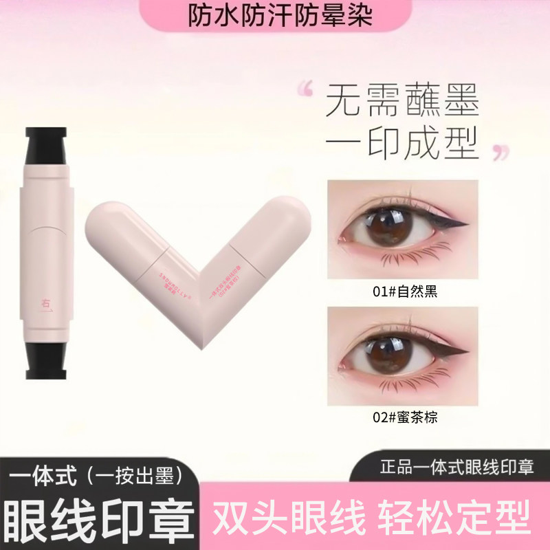 眼线神器一体双头印章眼线笔防水持久防汗新手晕染懒人成型新款