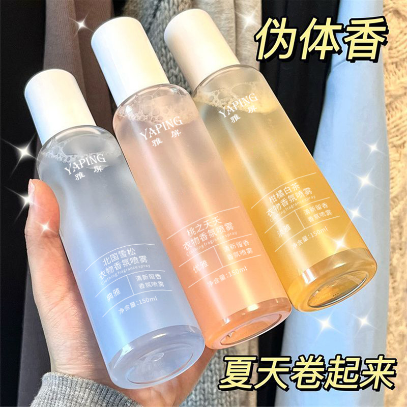 去除异味衣物香氛喷雾