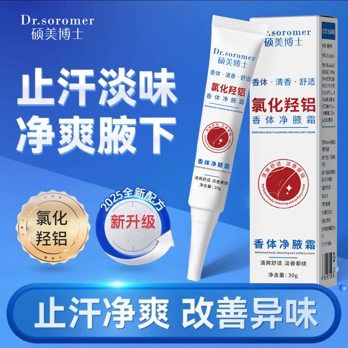 硕美博士氯化羟铝香体净腋霜图片