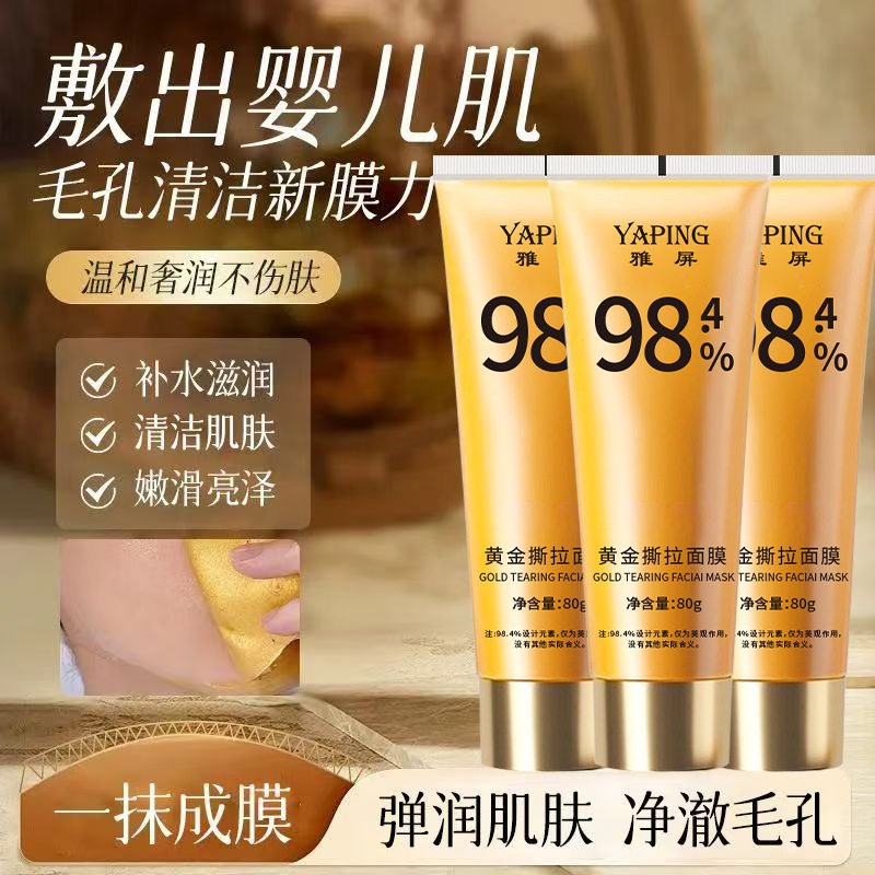 雅屏黄金撕拉面膜补水保湿提亮深层清洁涂抹面膜紧致
