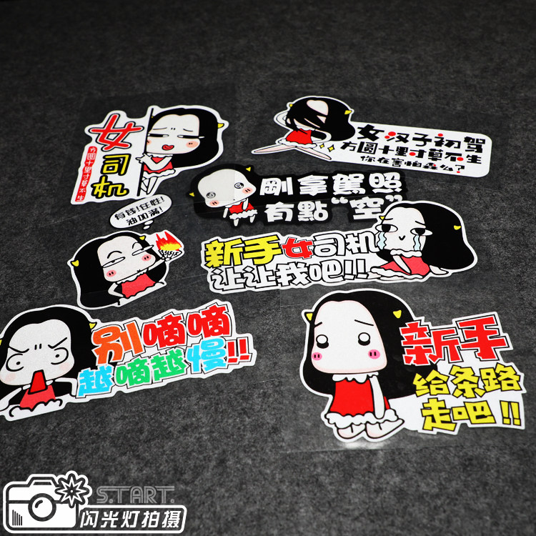女司机新手贴 油箱车尾反光贴女汉子 寸草不生 可爱个性搞笑防水