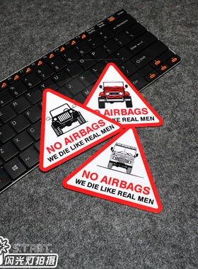 牧马人个性搞笑创意反光贴 男人姿态 no airbags 搞怪车防水车贴
