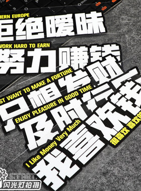 个性创意搞怪努力赚钱文字车贴