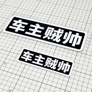 车主贼帅个性网红文字车贴汽车改装车身户外防水挡划痕反光贴纸花