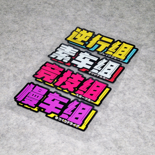 内容可订制 仙女组逆行组买菜组竞技组车贴 汽车文化防水反光贴纸