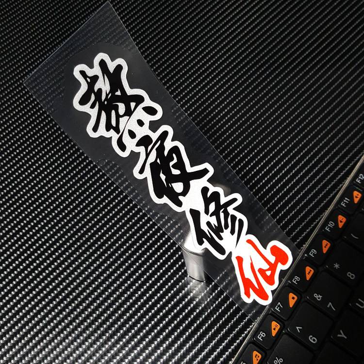 个性文字贴搞怪趣味 熬夜修仙 汽车电动摩托车装饰反光贴纸挡划痕