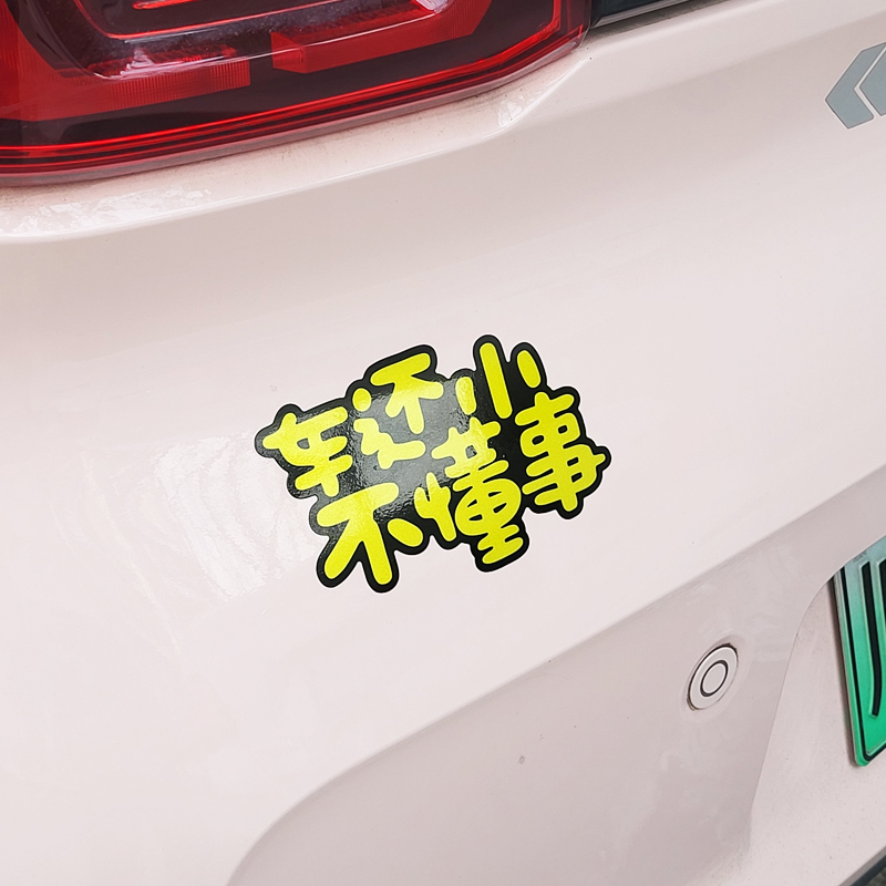 卡思贴pvc反光贴纸车还小可爱