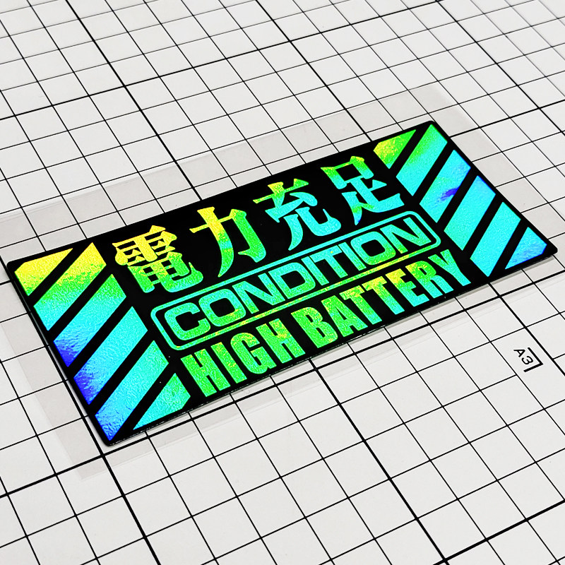 卡寺车贴 eva电力充足汽车个性反光贴小牛电动车贴纸车尾警示贴花