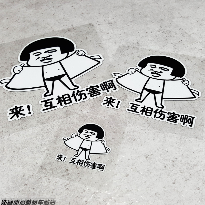 汽车电动摩托车个性文字车贴搞怪贴花防水贴纸 来 互相伤害啊