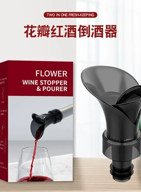 花瓣型红酒瓶塞倒酒器通用葡萄酒瓶酒嘴存 酒密封保鲜二合一封口