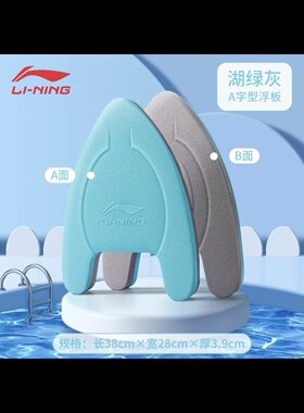 李宁游泳浮板儿童背漂学游泳神器a字浮板背浮装备 李宁加厚A字板