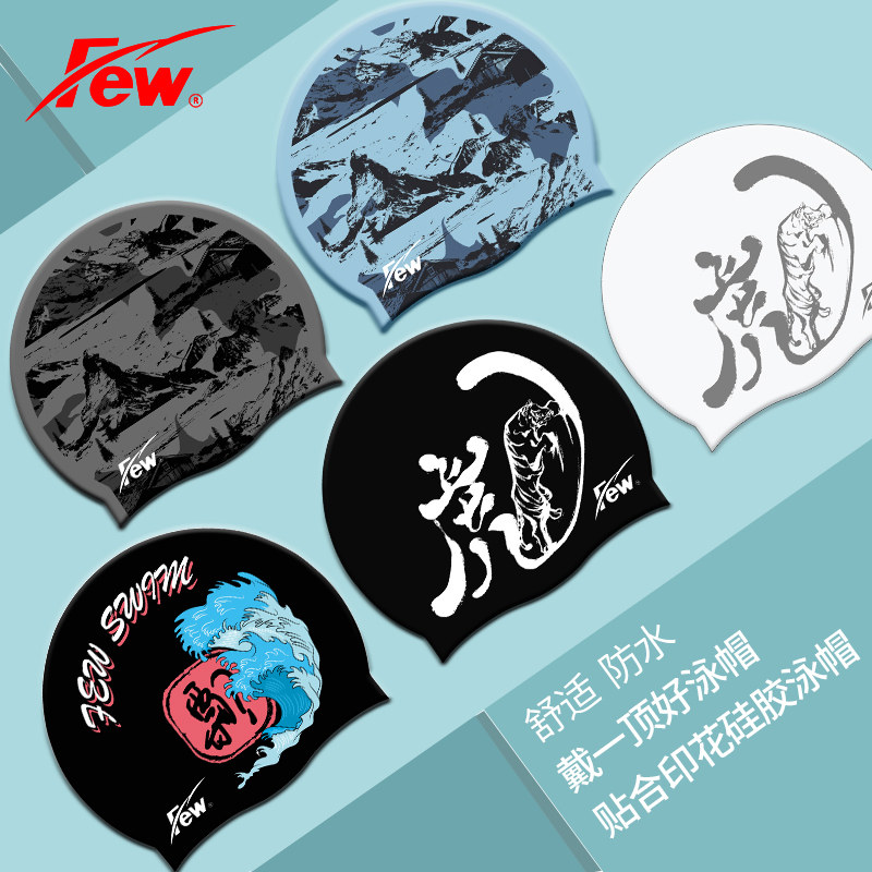 FEW飘新品硅胶泳帽印花图片