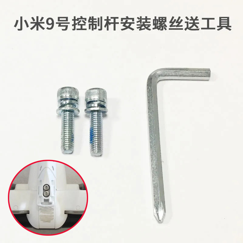 小米9号平衡车配件控制杆安装螺丝送工具通用转向轴螺丝5*20mm