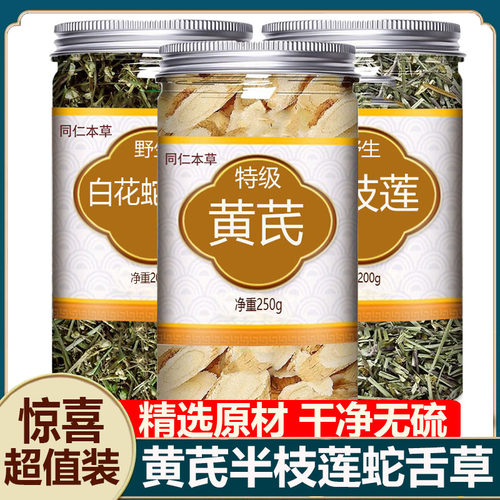 黄芪半枝莲白花蛇舌草中药材正品