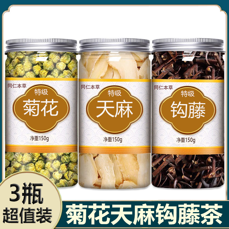 天麻钩藤菊花组合中药材泡水喝