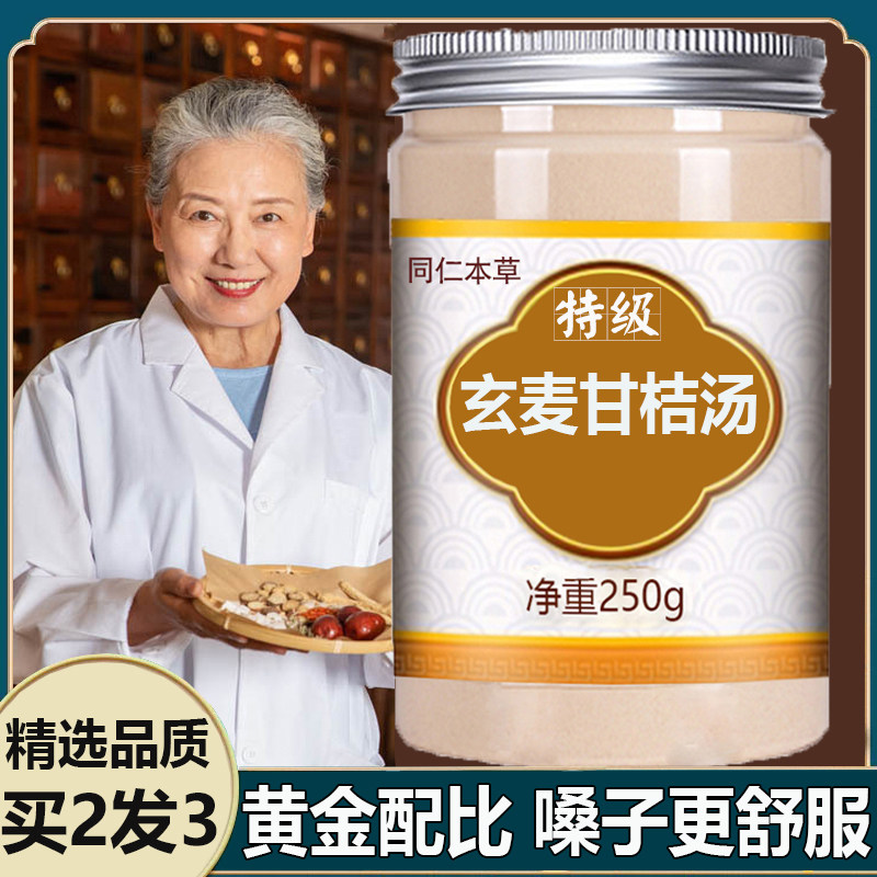 玄麦甘桔汤特级玄参麦冬甘草桔梗中药材组合正品磨粉玄麦甘桔茶