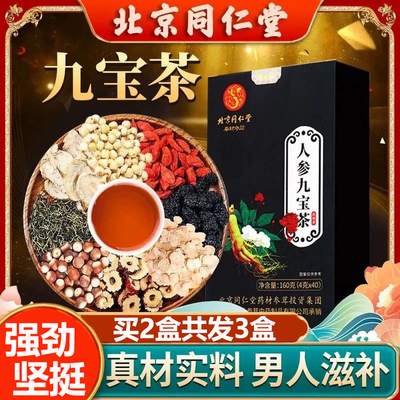 北京同仁堂人参九宝茶正品