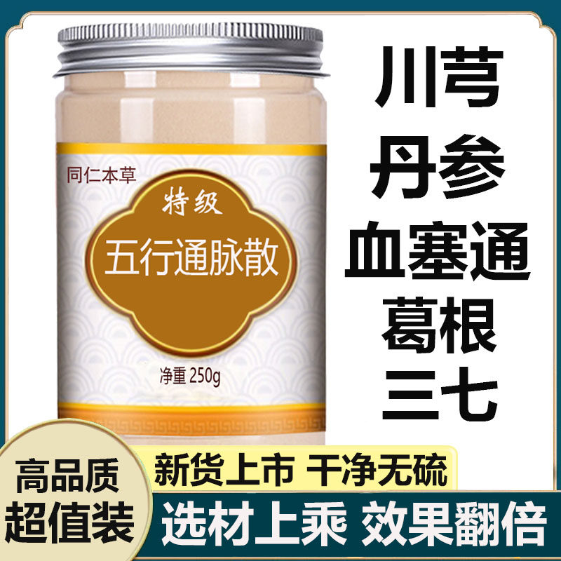 五行通脉散特级无硫川芎丹参血塞通葛根三七中药材组合粉正品,传统滋补营养品,其他药食同源食品,淘宝优惠券,粉丝福利购,淘宝优惠卷