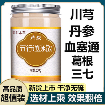 五行通脉散中药材组合粉正品