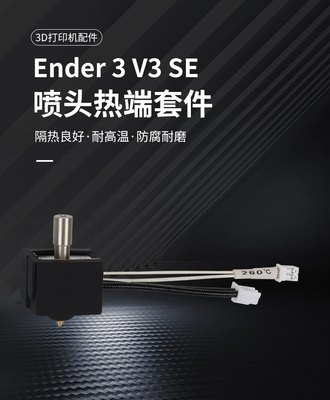 创想Ender-3 v3 se热端挤出头套件打印头3D打印机配件黄铜喷嘴