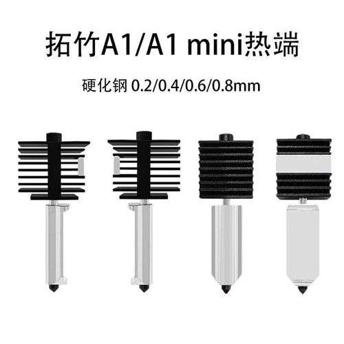 3D打印机配件A1mini热端第三方非gf正品最新款螺纹款喷嘴可替换
