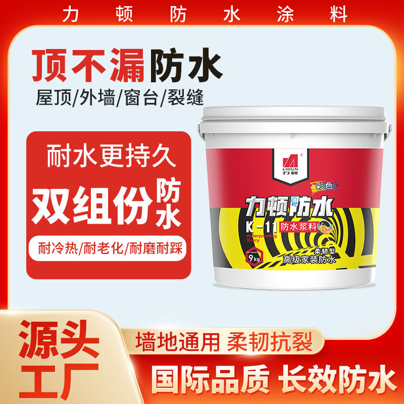 【4号】力顿厂家直销柔韧型厨卫专用防水涂料阳台卫生间高强材料