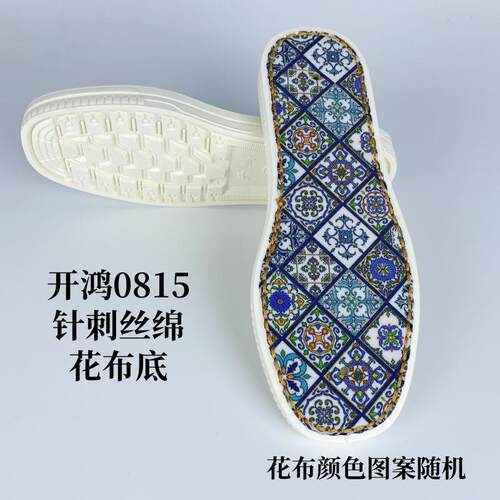 【买5送1】开鸿烤火鞋底手工钩编布冰条线针刺丝绵花布手工拖鞋底 - 封面