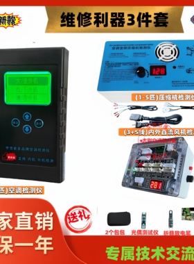 李想家博惠款内机外机整机检测变频空调检测仪可升级