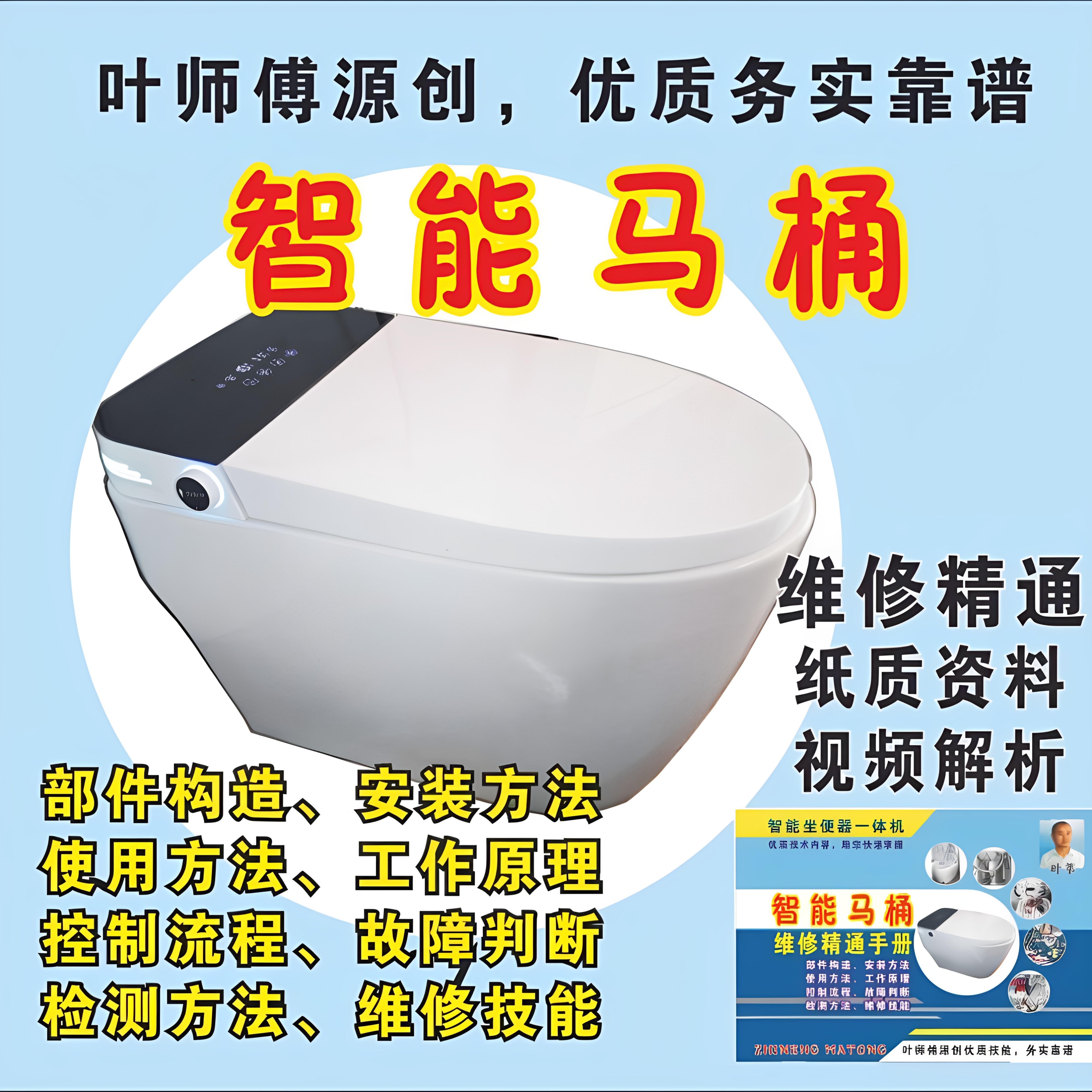 2026款马桶智能维修精通教程故障判断工作原理安装方法控制流程