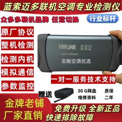 2026款中央空调多联机多品牌大.金、日.立、美.的检测仪 多功能
