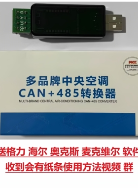 格力多联机转接器多品牌中央空调CAN+485转换器多联机电脑转接器