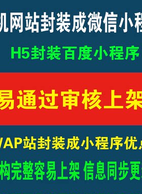 手机网站wap封装微信小程序H5网页转百度智能小程序打包上架审核