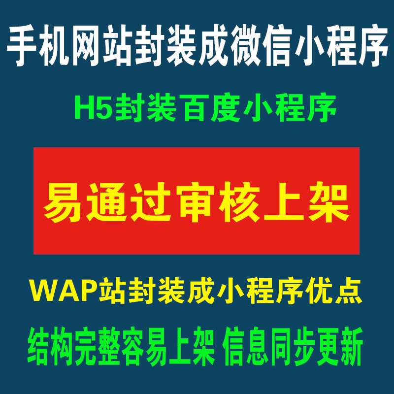 手机网站wap封装微信小程序H5网页转百度智能小程序打包上架审核