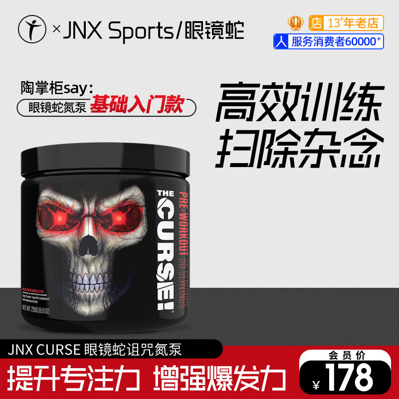 JNX眼镜蛇氮泵诅咒氮泵健身体考补剂非病原体氮泵眼镜蛇幽灵氮泵_虎窝淘