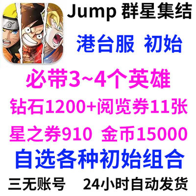 jump群星集结港台服自抽开局初始自选首抽号