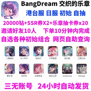 Bang Dream Our Notes交织的乐章国际日服初始开局好友邀请自抽号