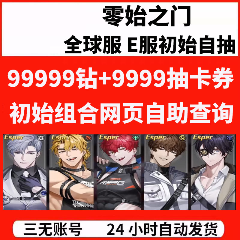 零始之门官服E服自抽开局初始自选组合首抽号