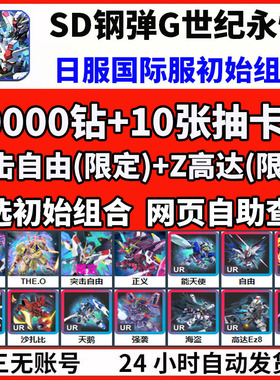 SD钢弹G世代永恒高达G世纪永恒国际服开局初始自抽自选初始首抽号