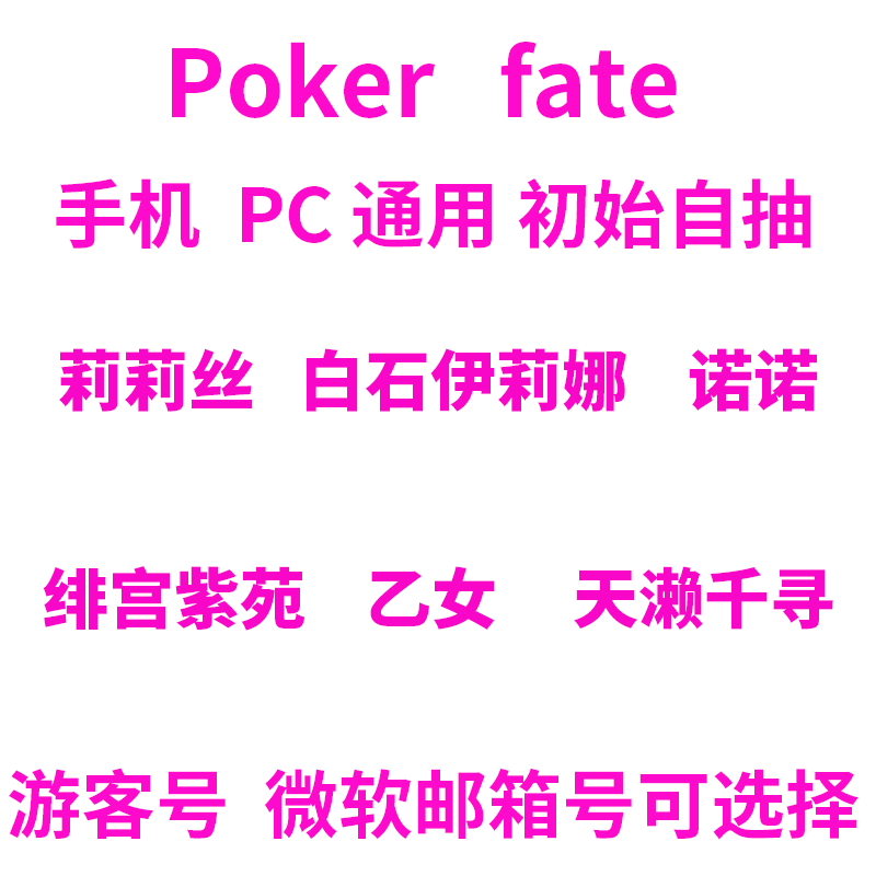 Poker Fate 安卓IOS通用PC自抽开局自选初始组合首抽号