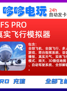 RFS PRO 真实飞行模拟器 Real Flight Simulator
