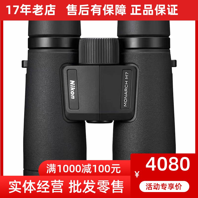 nikon尼康MonarchM7 8X42 10高清高倍微光户外防水专业便携望远镜