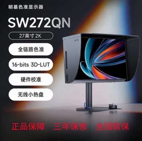 明基SW272QN显示器27英寸2K专业摄影修图视频后期