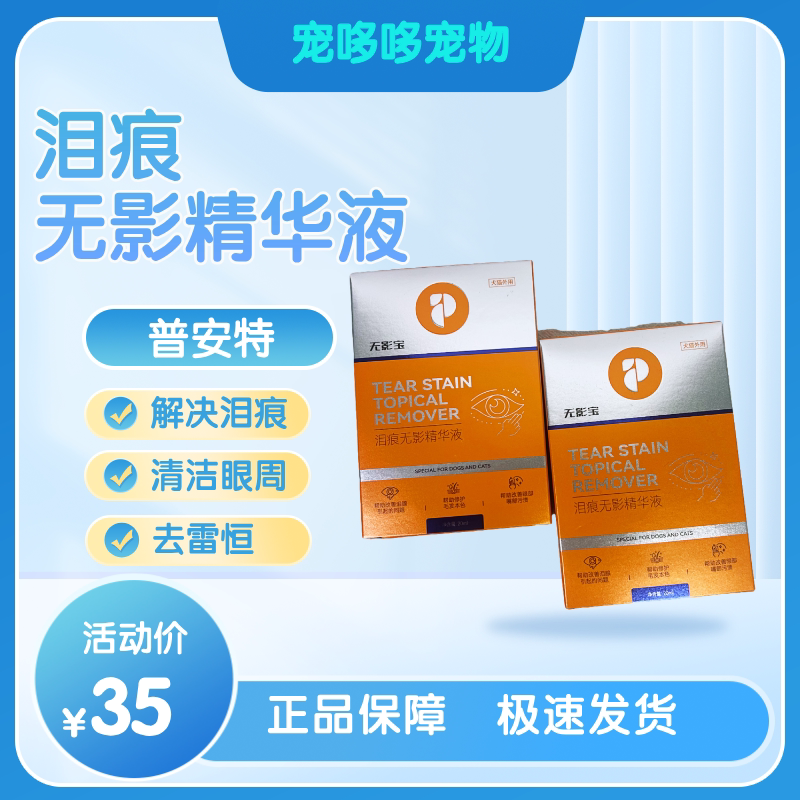 普安特狗狗泪痕液眼部护理