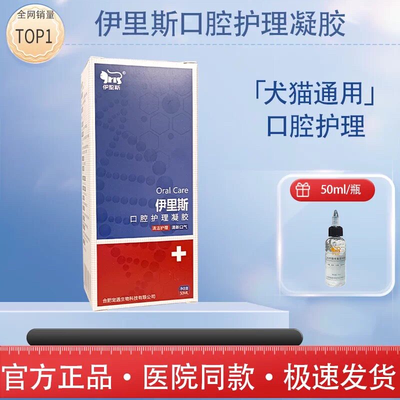 正品伊里斯口腔凝胶抑菌修复液体犬猫牙结石牙龈红肿促进伤口愈合