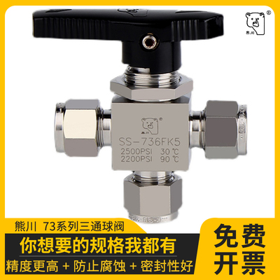 熊川三通球阀 换向阀 切换阀 不锈钢球阀 截止阀卡套接头卡套三通