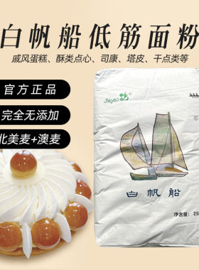 巴黎甜店白帆船低筋面粉