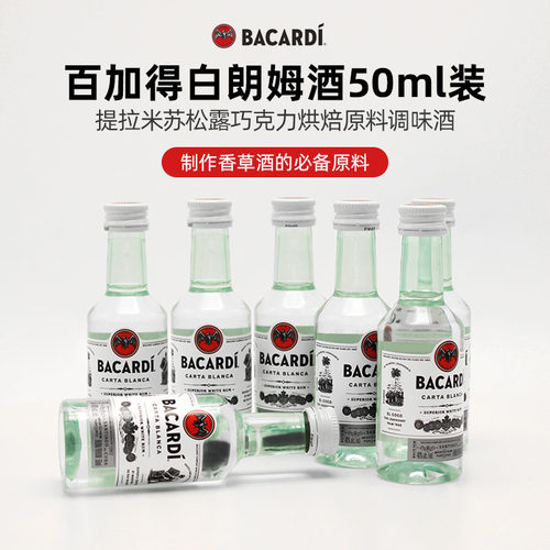 巴黎甜店Bacardi/百加得白朗姆酒洋酒预调制作香草精烘焙辅料50ml