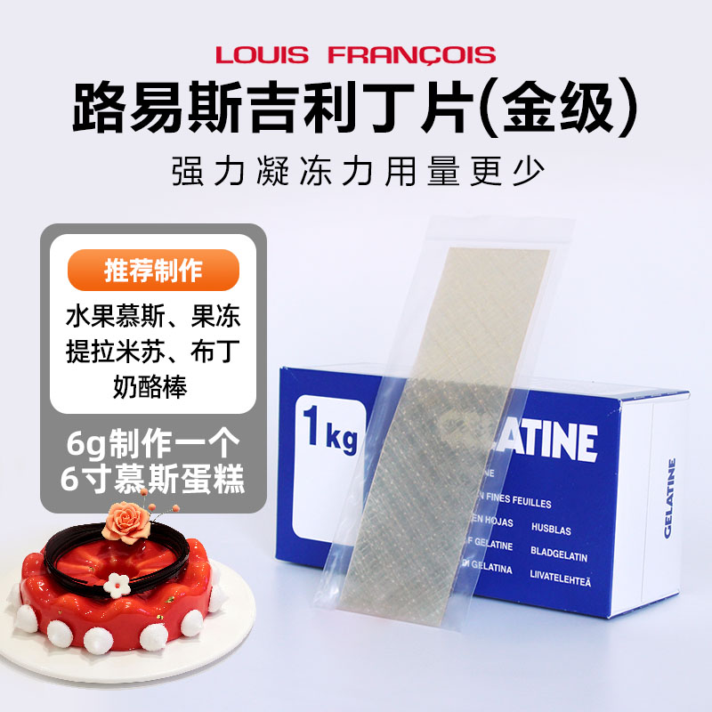 巴黎甜店louis路易斯法国吉利丁片家用自制奶酪棒宝宝烘焙婴儿